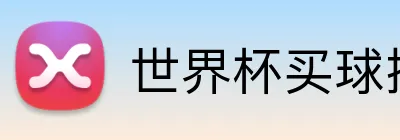 世界杯买球授权网站 logo